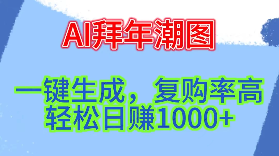 新年钟声渐近，AI精心打造拜年潮图，高端大气上档次。只需一键，轻松日赚1000+-星云科技 adyun.org