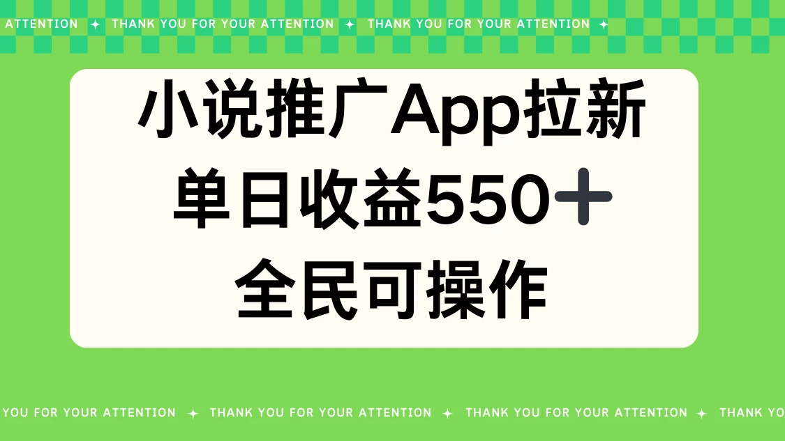 小说推广APP拉新，单日收益550，全民可操作-星云科技 adyun.org