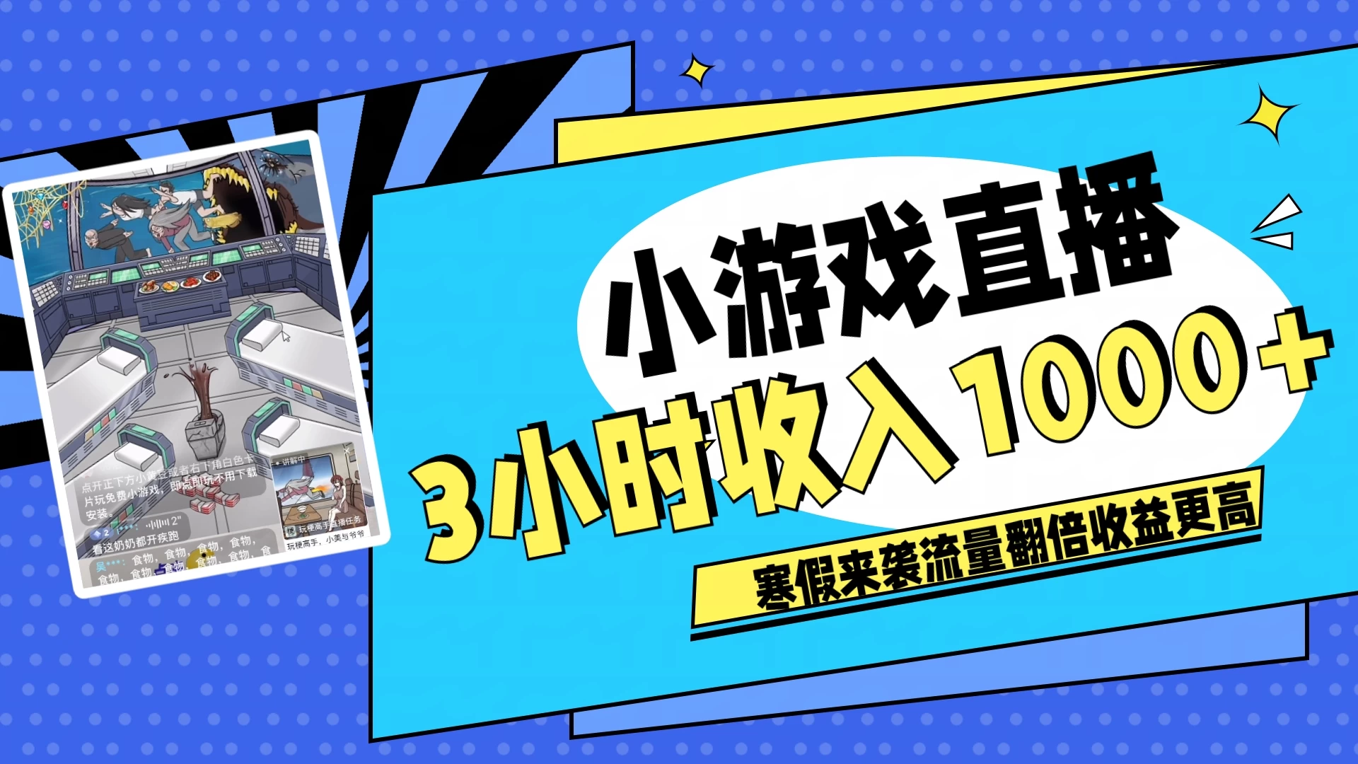 寒假热门小游戏直播，无需真人出镜，3小时收入1000+，新手小白直接开干！-星云科技 adyun.org