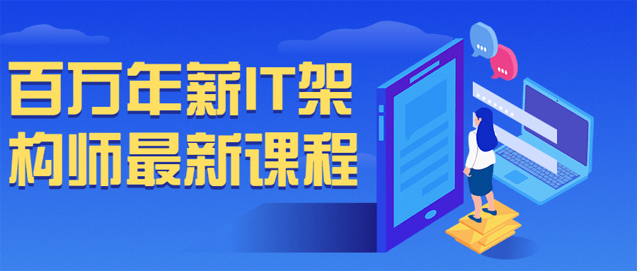 百万年薪 IT 架构师最新课程-星云科技 adyun.org