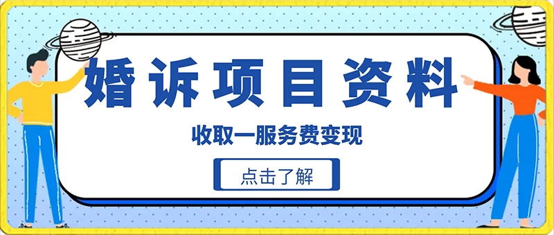 冷门小项目卖婚诉资料，通过短视频引流收取服务费变现-星云科技 adyun.org