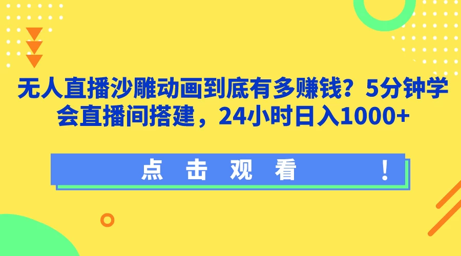 无人直播沙雕动画到底有多赚钱？5分钟学会直播间搭建，24小时日入1000+-星云科技 adyun.org