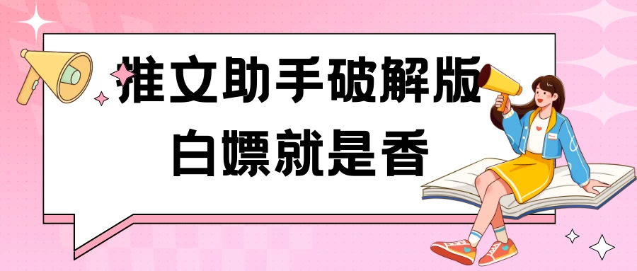 黑科技推文助手破解版无限制免费试用玩法-星云科技 adyun.org