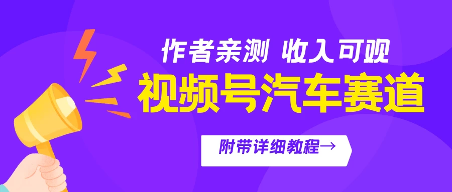 视频号汽车赛道，作者亲测，收益可观，附带详细剪辑教程-星云科技 adyun.org