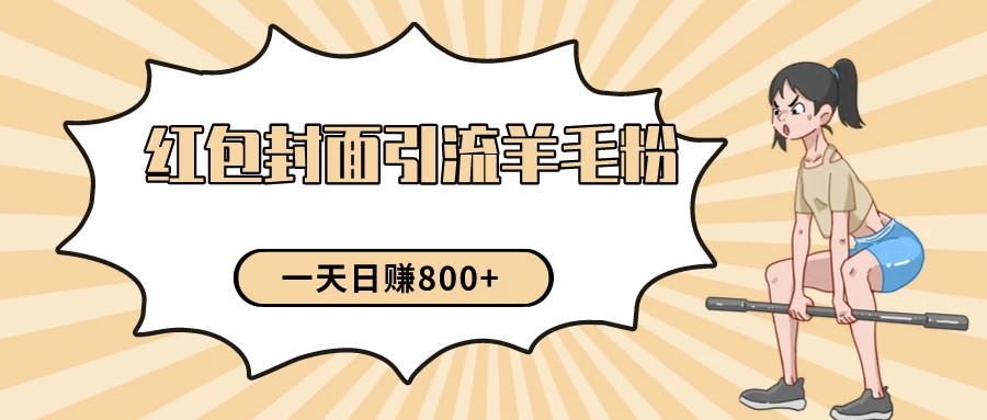 24年最新项目，利用免费红包封面和免费资料反向引流羊毛粉，日入800+-星云科技 adyun.org