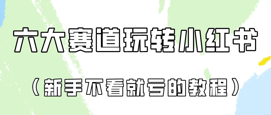 月入6000的小红书广告账号（6个赛道实操解析！新人不看就亏的保姆级教程）-星云科技 adyun.org