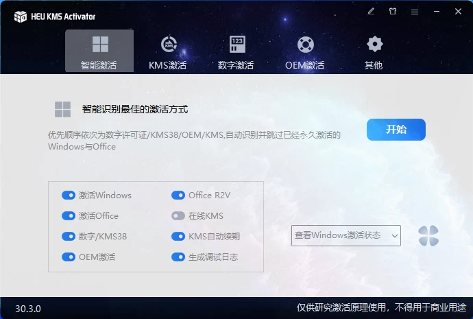 HEU_KMS_Activator_v30.3.0 Windows激活工具-星云科技 adyun.org