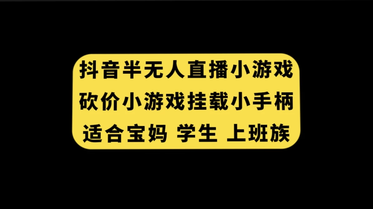 抖音类半无人直播砍价小游戏，挂载游戏小手柄，小白也可操作-星云科技 adyun.org