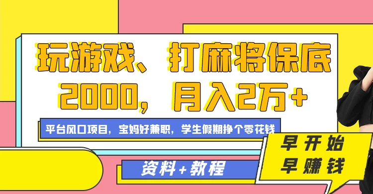 玩游戏、打麻将保底2000，月入2万+，平台风口项目学生假期兼职挣个零花钱项目-星云科技 adyun.org