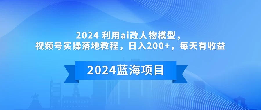 2024 利用AI改人物模型，视频号实操落地教程，日入200+，每天有收益-星云科技 adyun.org