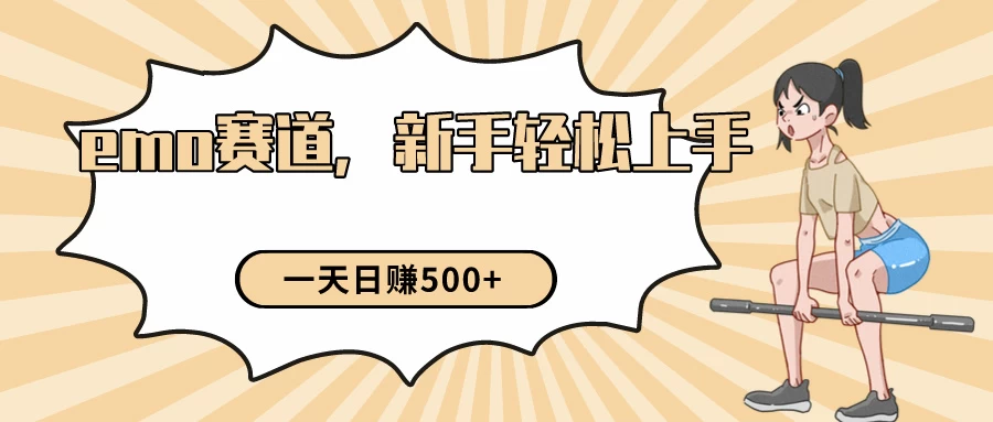 短视频emo情感赛道，新手也能轻松上手变现，日入500+-星云科技 adyun.org