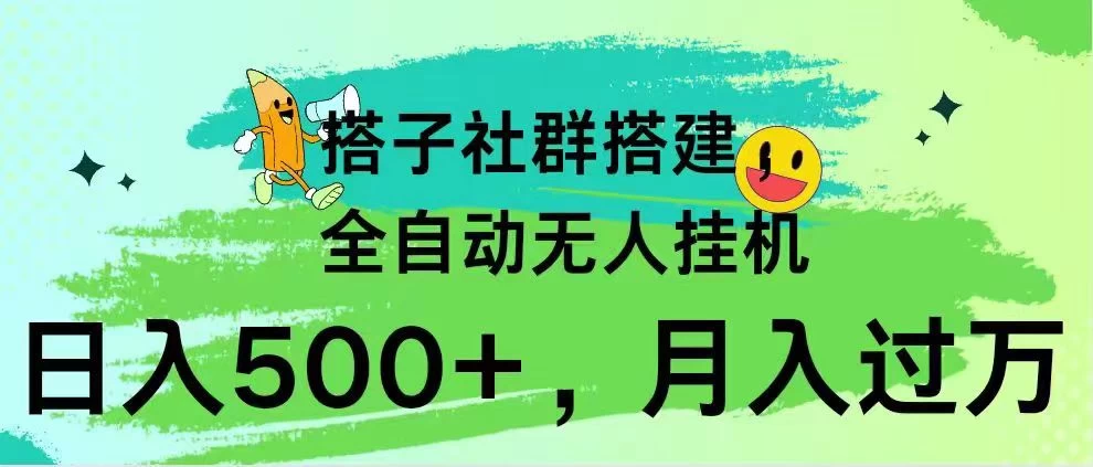 搭子社群搭建，全自动无人挂机，日入500+月入过万，小白在家就可操作，保姆式教学-星云科技 adyun.org