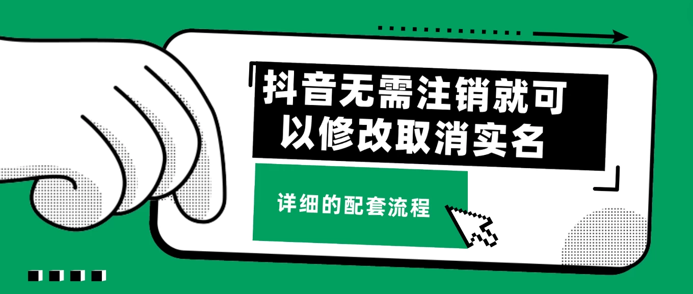 抖音无需注销就可以修改取消实名认证，不需要任何费用-星云科技 adyun.org