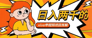 最新日入两千的vivo创作分成项目嚼喂式拆解-星云科技 adyun.org