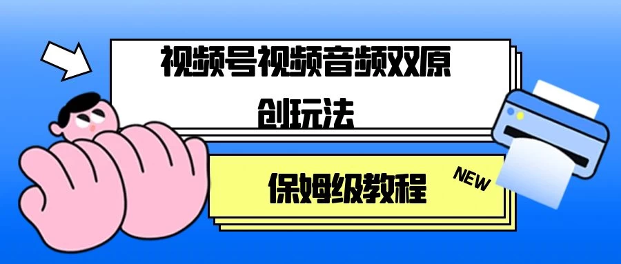 视频号音频视频双原创玩法，条条爆款，单号一天变现1000+，保姆级教程-星云科技 adyun.org