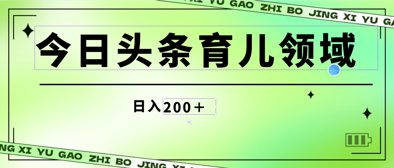 全网首创，今日头条AI育儿领域，三分钟一篇原创图文，小白可做无脑搬砖的好项目，轻松日入200+-星云科技 adyun.org