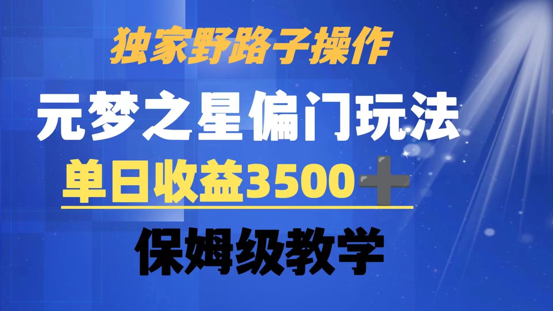 独家野路子玩法，无视机制，元梦之星偏门操作，单日收益3500+，保姆级教学-星云科技 adyun.org