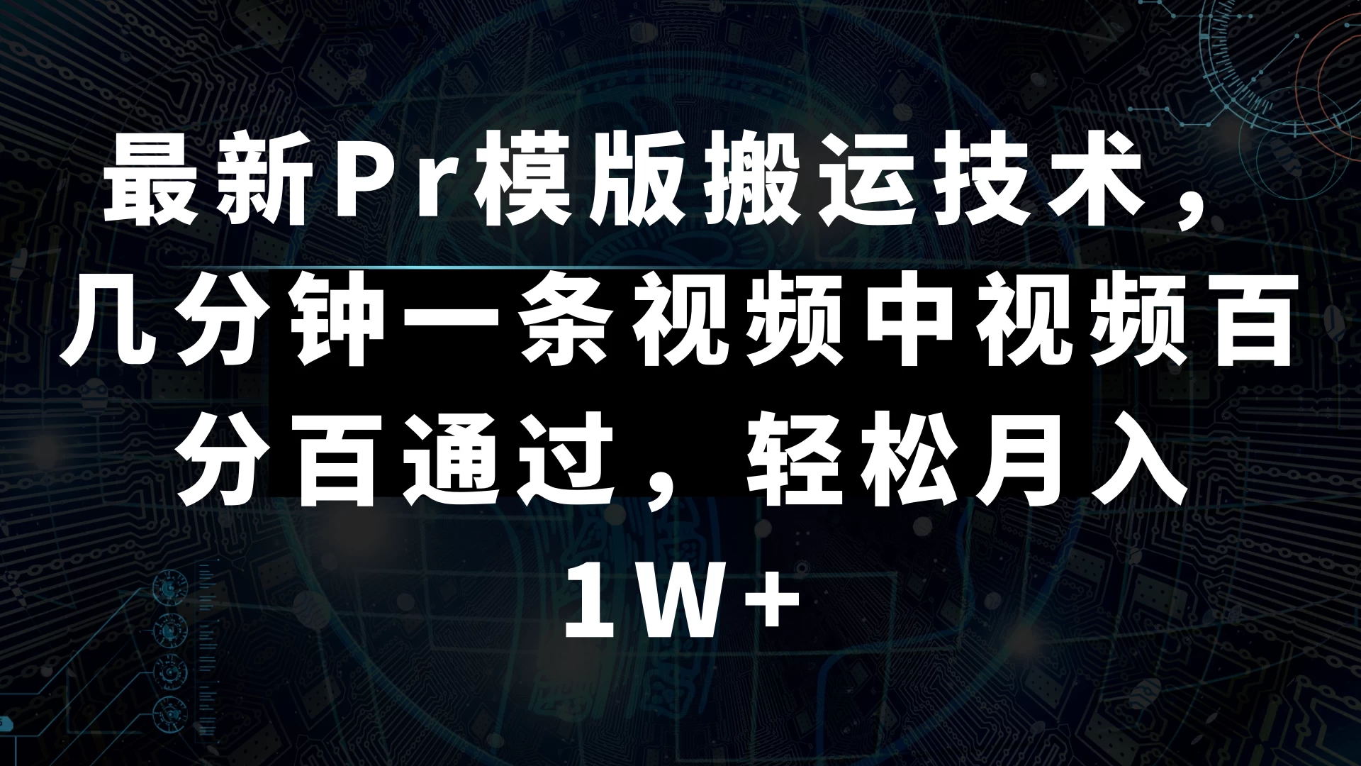 最新Pr模版搬运技术，几分钟一条视频，中视频百分百通过，轻松月入1W+-星云科技 adyun.org