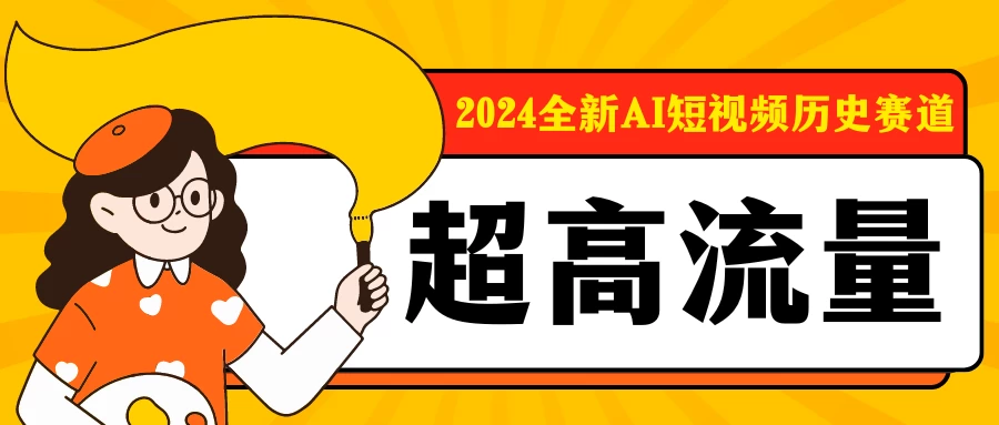 2024全新AI短视频历史赛道，三大平台超高流量，每天剪一剪，轻松日入300+-星云科技 adyun.org