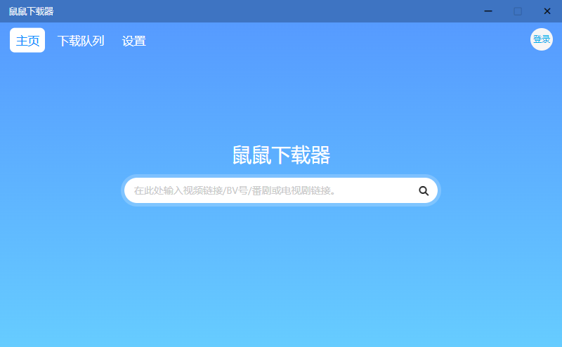 鼠鼠下载器 v1.1.1 B站视频下载工具-星云科技 adyun.org