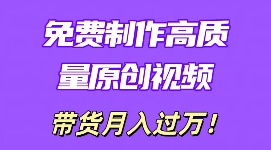 利用即创，轻松制作原创高质量视频，学会后无脑搬运，条条爆款轻松月入过万-星云科技 adyun.org