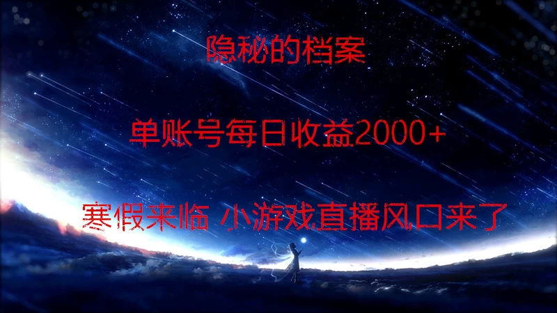 快手小游戏直播  日入1000+  寒假马上来临  游戏风口来了-星云科技 adyun.org