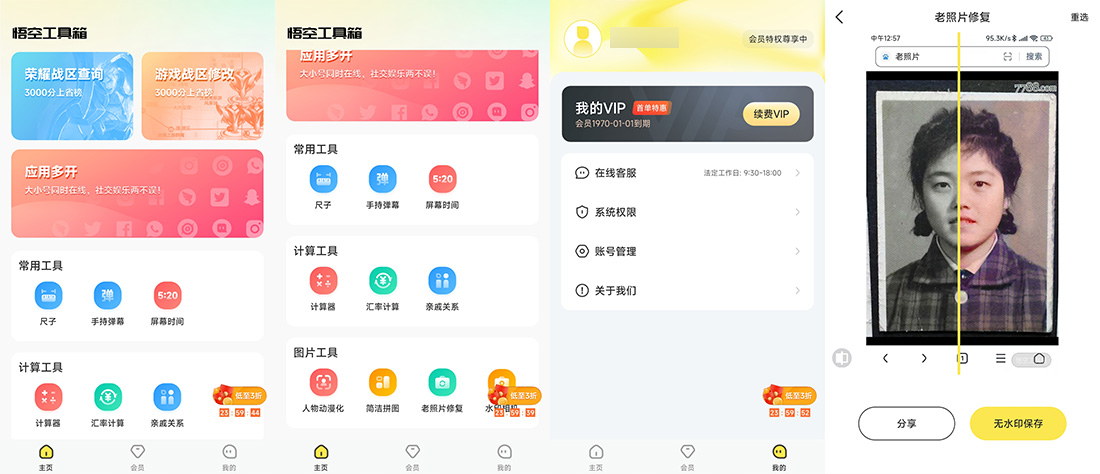 安卓 悟空工具箱 v1.1.6 解锁VIP会员-星云科技 adyun.org