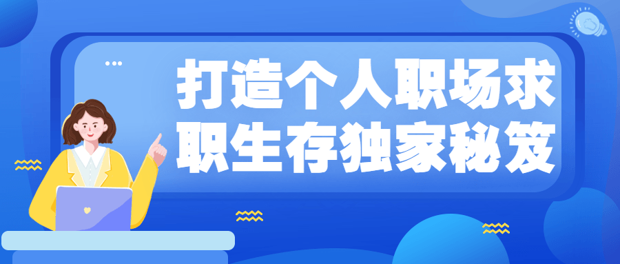 打造个人职场求职生存独家秘笈-星云科技 adyun.org