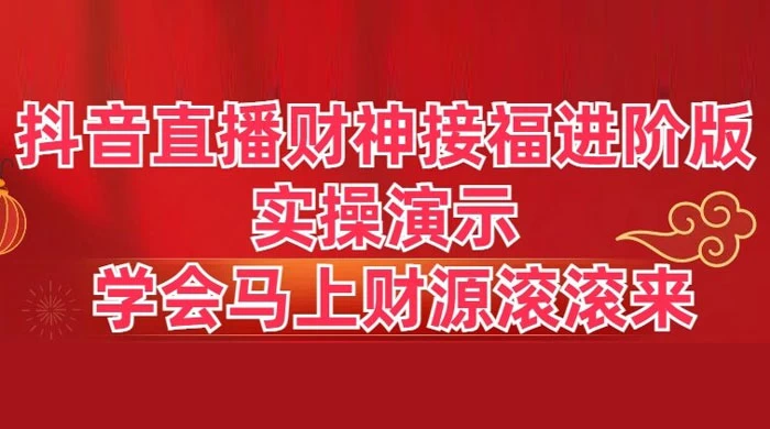 抖音直播财神接福进阶版 实操演示 学会马上财源滚滚来-星云科技 adyun.org