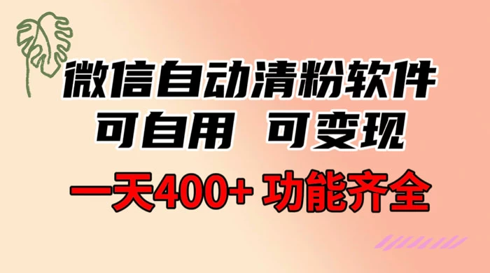 功能齐全的微信自动清粉软件，可自用可变现，一天 400+，0 成本免费分享-星云科技 adyun.org