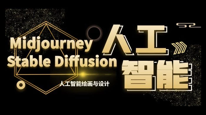 MJ+Stable Diffusion 人工智能绘画与设计 · 第 6 期 AIGC 课程（共 35 节）-星云科技 adyun.org