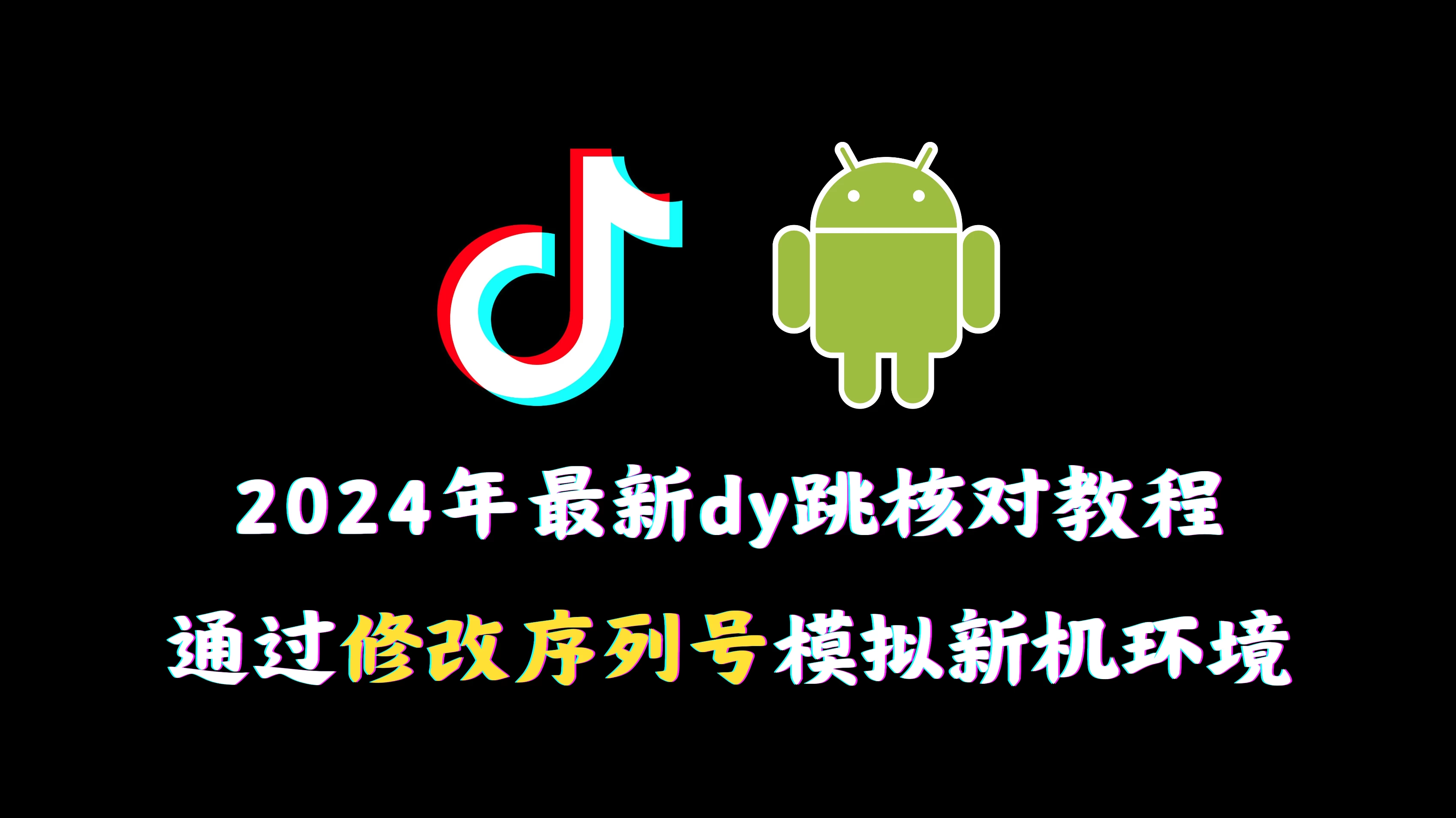 2024年最新抖音跳核对教程，通过修改序列号模拟新机环境-星云科技 adyun.org