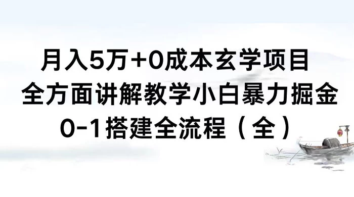 月入 5 万+ 0 成本玄学项目，全方面讲解教学，0-1 搭建全流程（全）小白暴力掘金-星云科技 adyun.org