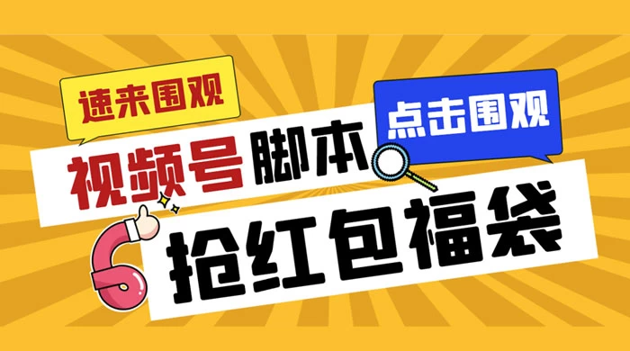 外面收费 1288 视频号直播间全自动抢福袋脚本，防风控单机一天 10+【智能脚本+使用教程】-星云科技 adyun.org