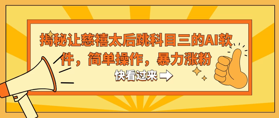 揭秘让慈禧太后跳科目三的AI软件，简单操作，暴力涨粉-星云科技 adyun.org