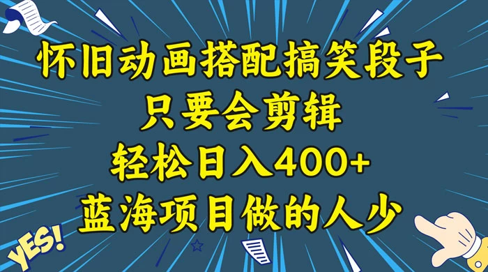 视频号怀旧动画搭配搞笑段子，只要会剪辑轻松日入400+，教程+素材-星云科技 adyun.org