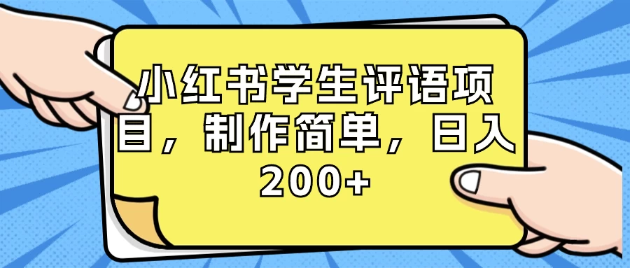 小红书学生评语项目，制作简单，日入 200+（附资源素材）-星云科技 adyun.org