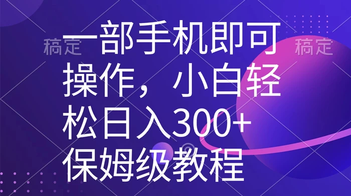 一部手机即可操作，小白轻松上手日入 300+ 保姆级教程，五分钟一个原创视频-星云科技 adyun.org