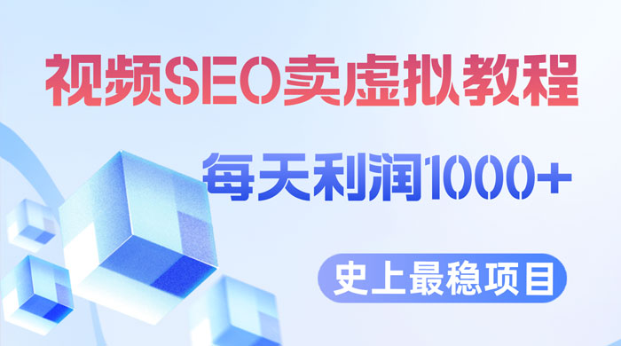 视频 SEO 出售虚拟产品：史上最稳定私域变现项目-星云科技 adyun.org