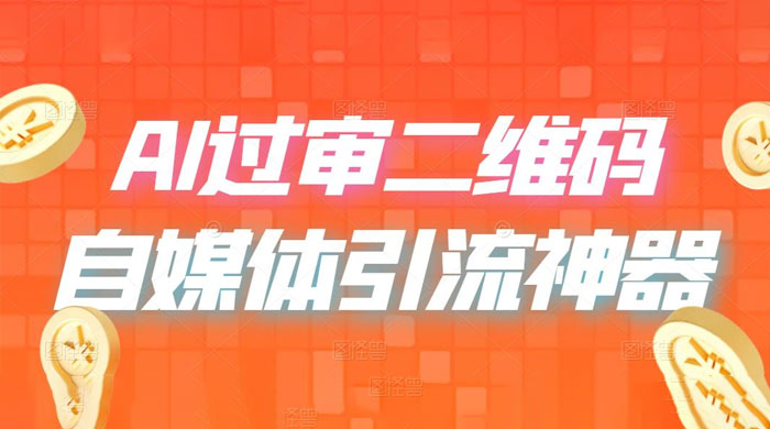 AI 艺术二维码：引流神器，过咸鱼、小红书检测审核-星云科技 adyun.org