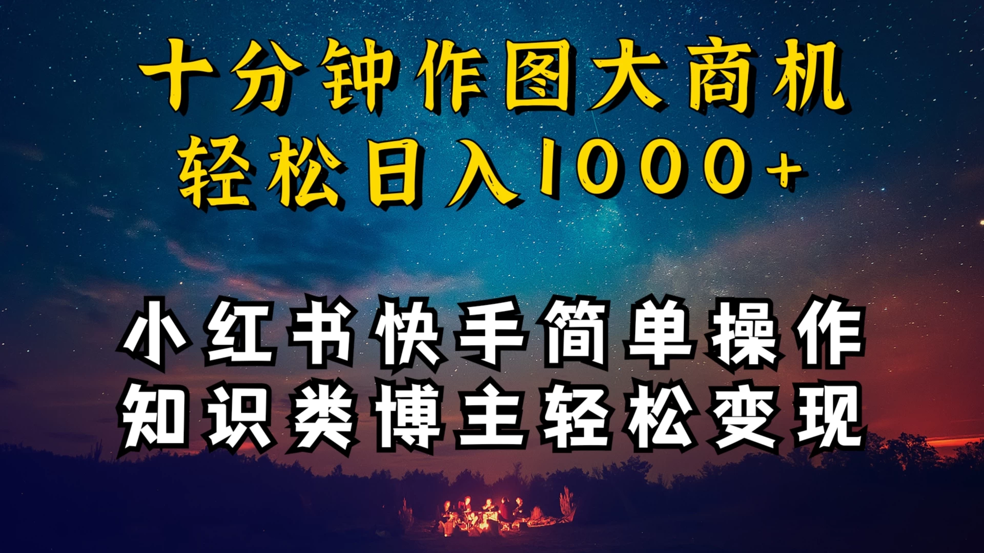 小红书快手知识类博主，十分钟模仿操作，轻松日入1000+-星云科技 adyun.org