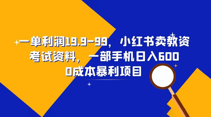 小红书卖教资考试资料：一单利润 19.9~99（附教程+资料）-星云科技 adyun.org