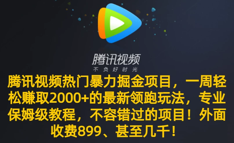 腾讯视频热门暴力掘金项目，一周轻松赚取 2000+ 的最新领跑玩法，专业保姆级教程，不容错过的项目！-星云科技 adyun.org