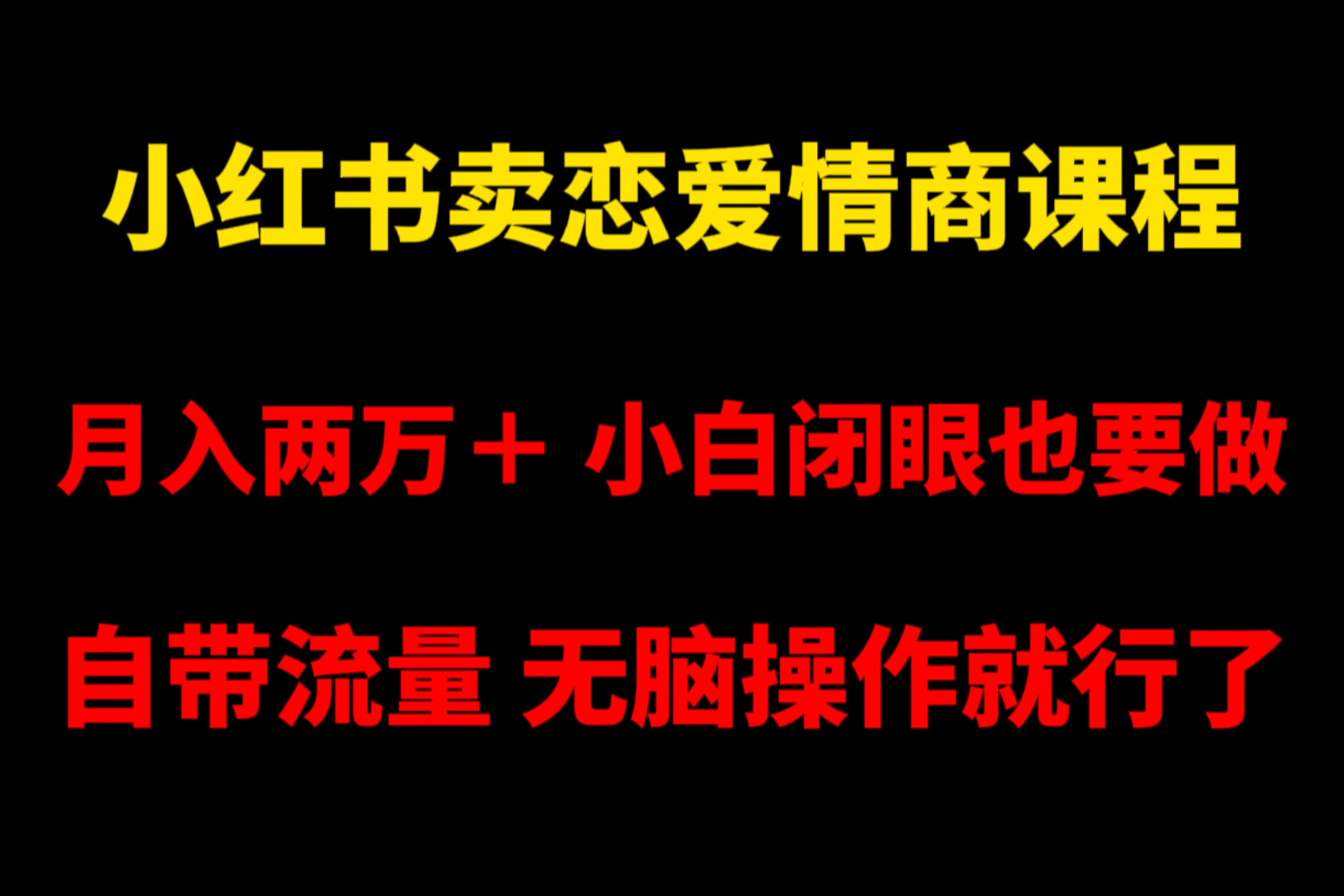 小红书卖恋爱情商课程，月入两万＋，小白闭眼也要做，自带流量，无脑操作就行了-星云科技 adyun.org