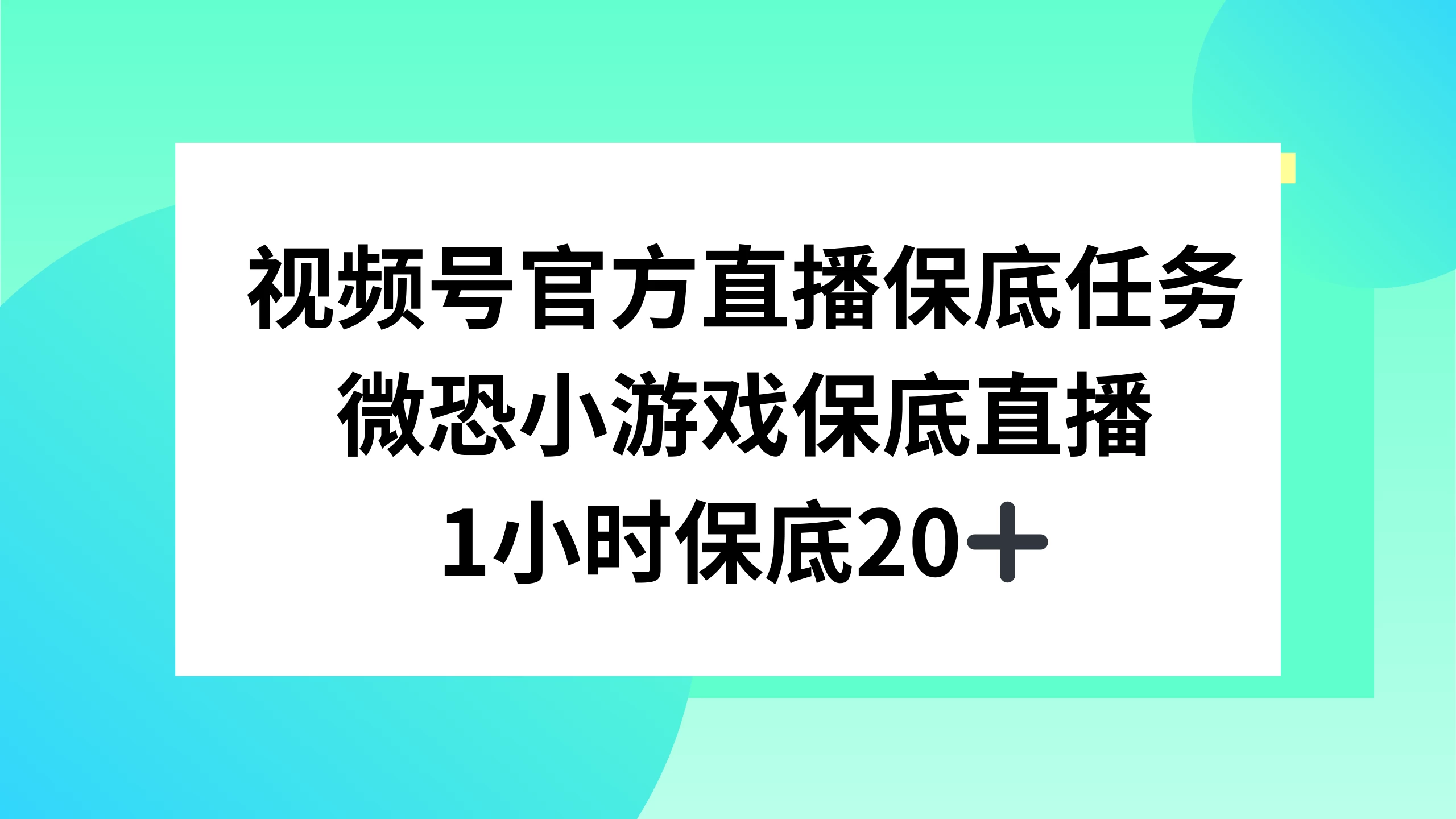 视频号直播任务，微恐小游戏，1 小时 20+-星云科技 adyun.org