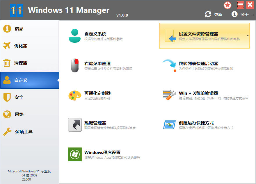 Windows 11 Manager v1.0.6 免激活便携版-星云科技 adyun.org