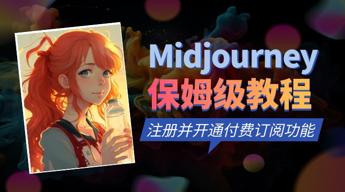 保姆级教程：注册 Midjourney 并开通付费订阅功能-星云科技 adyun.org