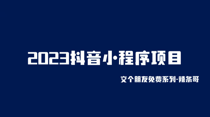 2023 抖音小程序项目：变现逻辑非常很简单，当天变现，次日提现！-星云科技 adyun.org