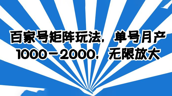 百家号矩阵玩法，单号月产四位数，无限放大-星云科技 adyun.org