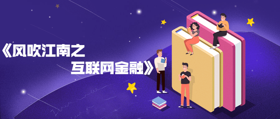 风吹江南之互联网金融书籍分享-星云科技 adyun.org